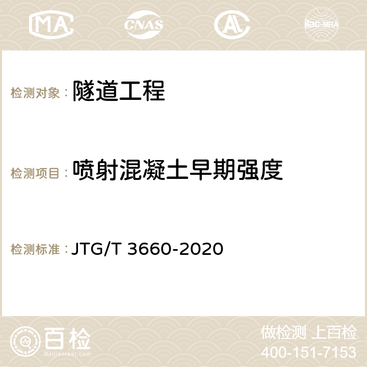 喷射混凝土早期强度 公路隧道施工技术规范 JTG/T 3660-2020 附录C