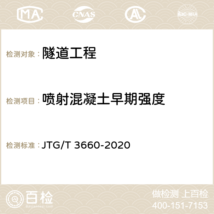 喷射混凝土早期强度 JTG/T 3660-2020 公路隧道施工技术规范