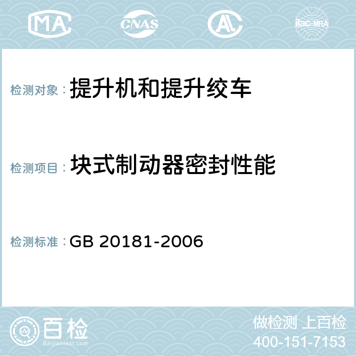 块式制动器密封性能 矿井提升机和矿用提升绞车 安全要求 GB 20181-2006 4.4.14