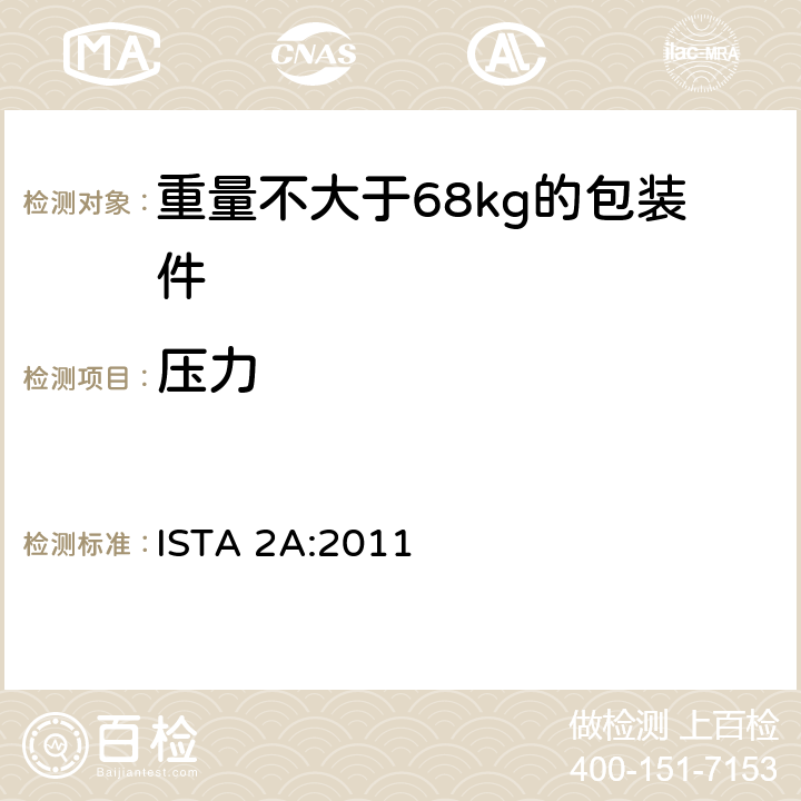 压力 重量不大于68kg的包装件的部分模拟运输测试 ISTA 2A:2011 板块2 ISTA 2A:2011