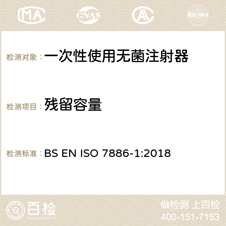 残留容量 一次性使用无菌注射器 第1部分：手动注射器 BS EN ISO 7886-1:2018 13.1/附录C