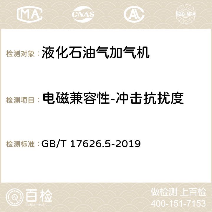 电磁兼容性-冲击抗扰度 GB/T 17626.5-2019 电磁兼容 试验和测量技术 浪涌（冲击）抗扰度试验