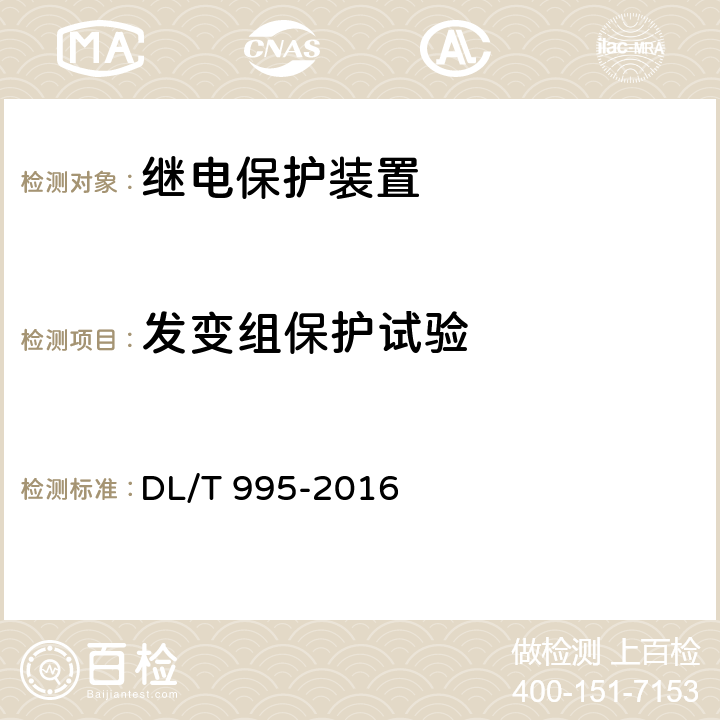 发变组保护试验 继电保护和电网安全自动装置检验规程 DL/T 995-2016 全部