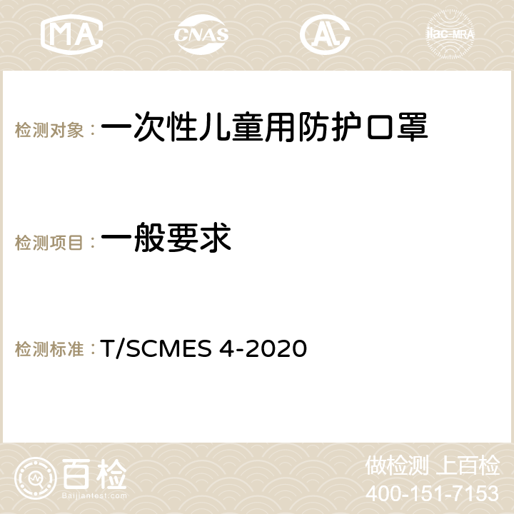 一般要求 T/SCMES 4-2020 一次性儿童用防护口罩 