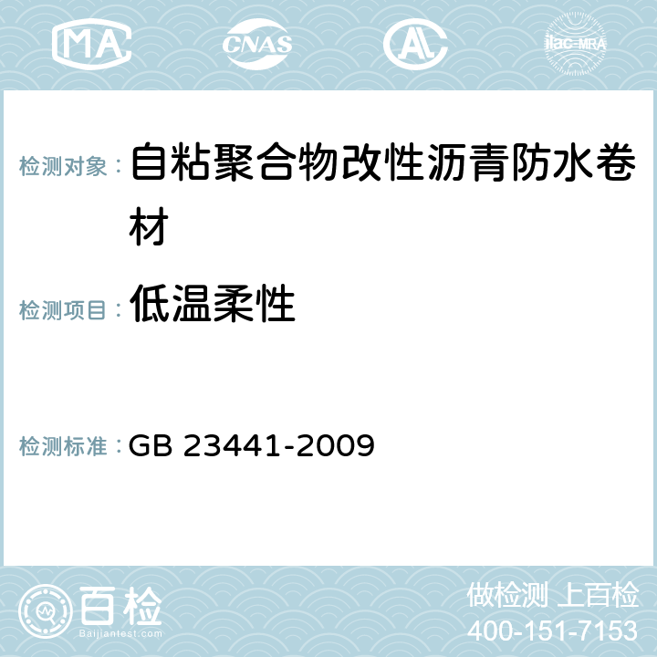 低温柔性 «自粘聚合物改性沥青防水卷材» GB 23441-2009 5.10