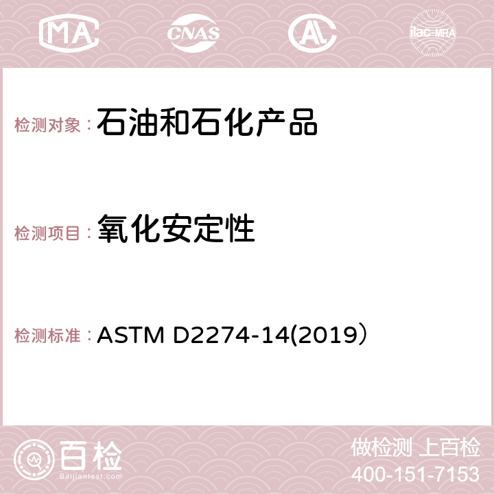 氧化安定性 馏分燃料油氧化安定性标准测试方法（加速法） ASTM D2274-14(2019）