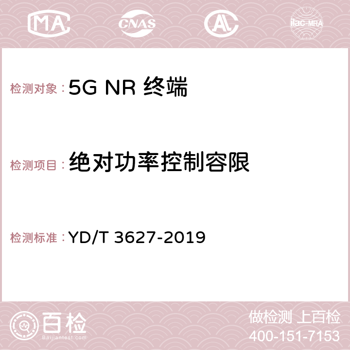 绝对功率控制容限 《5G数字蜂窝移动通信网 增强移动宽带终端设备技术要求（第一阶段）》 YD/T 3627-2019 10.6/10.8