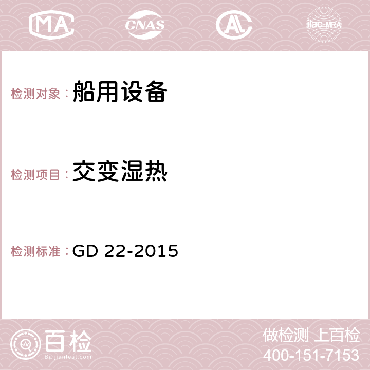 交變濕熱 電氣電子產(chǎn)品型式認(rèn)可試驗(yàn)指南 GD 22-2015 2.10