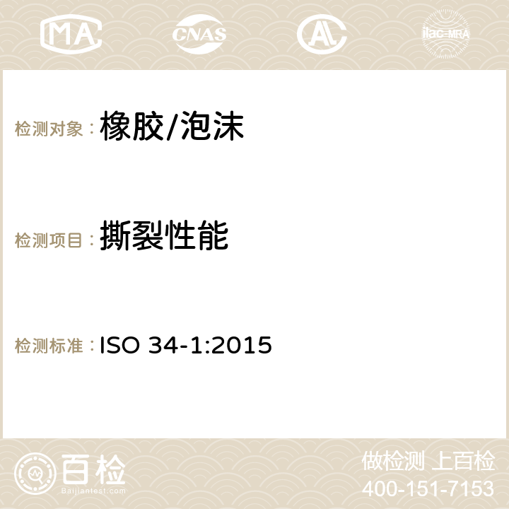 撕裂性能 硫化橡胶或热塑橡胶.撕裂强度的测定.第1部分:裤形,直角形和新月形试片 ISO 34-1:2015