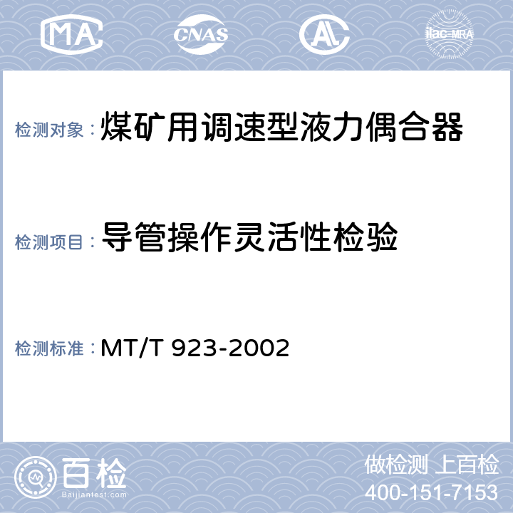 导管操作灵活性检验 煤矿用调速型液力偶合器检验规范 MT/T 923-2002 7.1