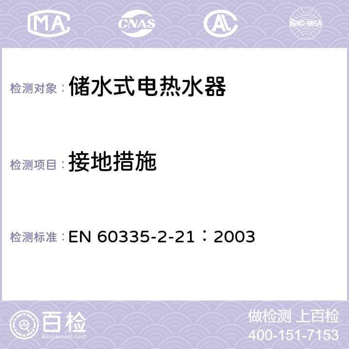 接地措施 家用和类似用途电器的安全 储水式热水器的特殊要求 EN 60335-2-21：2003 27