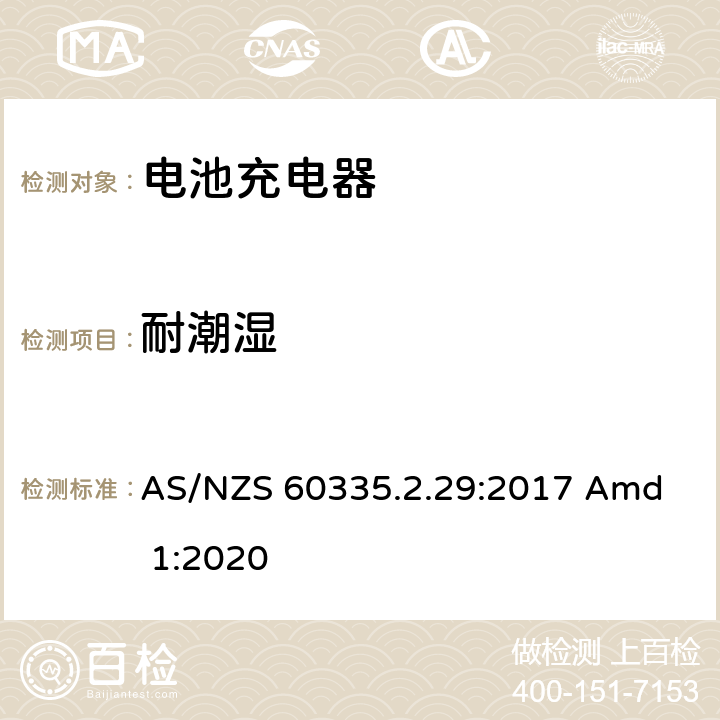 耐潮湿 家用和类似用途电器的安全 电池充电器的特殊要求 
AS/NZS 60335.2.29:2017 Amd 1:2020 15