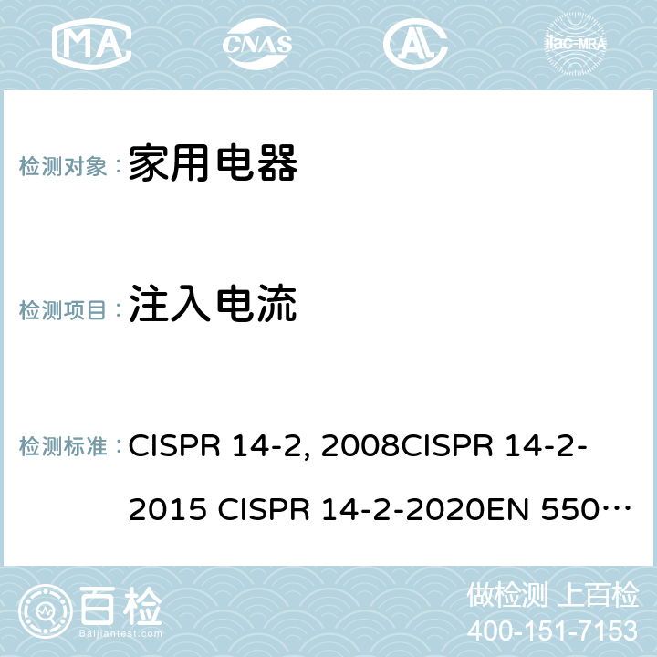 注入电流 家用电器、电动工具和类似器具的电磁兼容要求 第2部分：抗扰度 CISPR 14-2:2008CISPR 14-2-2015 CISPR 14-2-2020EN 55014-2：1997+A2：2008EN 55014-2-2015 GB/T 4343.2-2009 GB/T 4343.2-2020 5.3