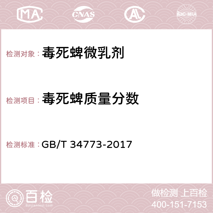 毒死蜱质量分数 毒死蜱微乳剂 GB/T 34773-2017 4.4