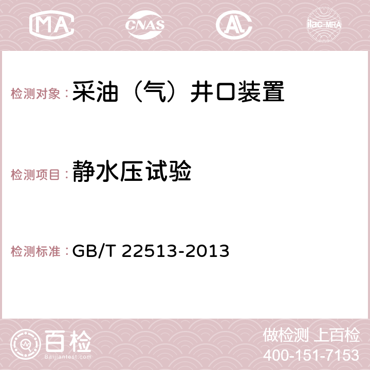 静水压试验 《石油天然气工业 钻井和采油设备 井口装置和采油树》 GB/T 22513-2013 7.4.9