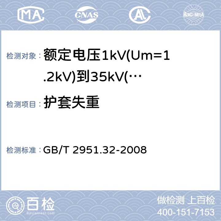 护套失重 电缆和光缆绝缘和护套材料通用试验方法 第32部分：聚氯乙烯混合料专用试验方法 失重试验 热稳定性试验 GB/T 2951.32-2008