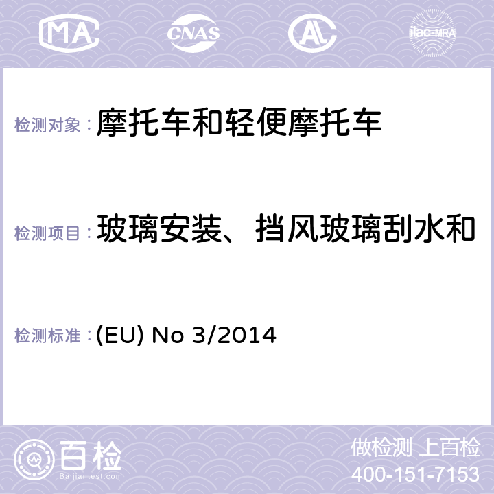 玻璃安装、挡风玻璃刮水和洗涤系统、除霜和除雾系统 对欧盟No 168/2013法规关于二轮/三轮/四轮车辆认证功能安全要求的补充法规 (EU) No 3/2014