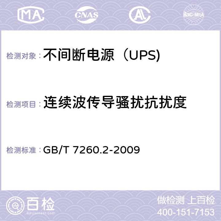 连续波传导骚扰抗扰度 不间断电源设备（UPS） 第11部分：连续波传导骚扰抗扰度 GB/T 7260.2-2009 7.3