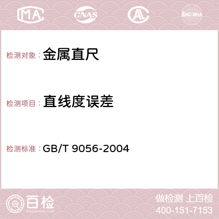 直线度误差 金属直尺 GB/T 9056-2004 6.3