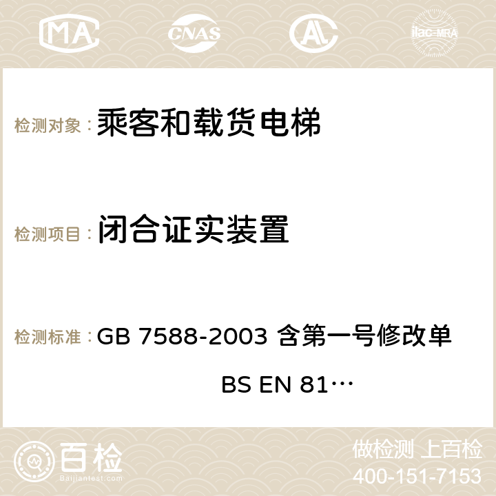 闭合证实装置 电梯制造与安装安全规范 GB 7588-2003 含第一号修改单 BS EN 81-1:1998+A3：2009 7.7.4