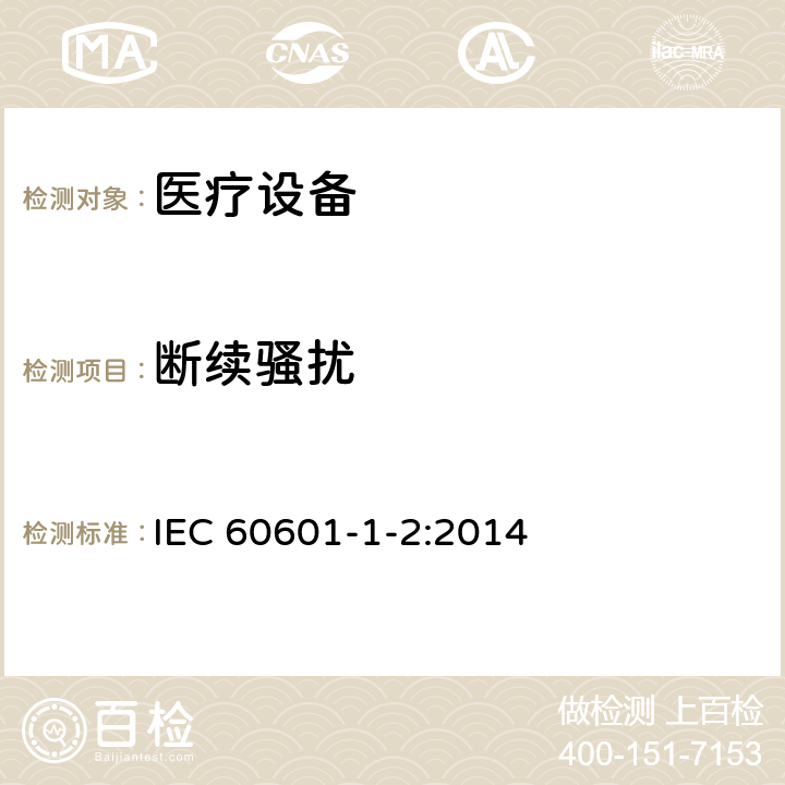 断续骚扰 医用电气设备 第1-2部分：安全通用要求 并列标准：电磁兼容 要求和试验 IEC 60601-1-2:2014 7.3