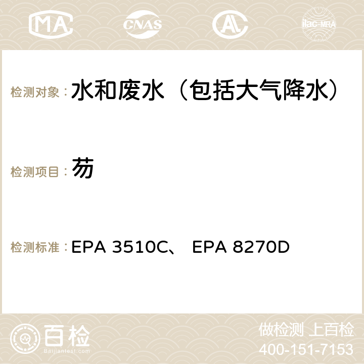 芴 EPA 3510C 美国国家环保局分析方法 液液萃取法、 气相色谱-质谱法 、 EPA 8270D