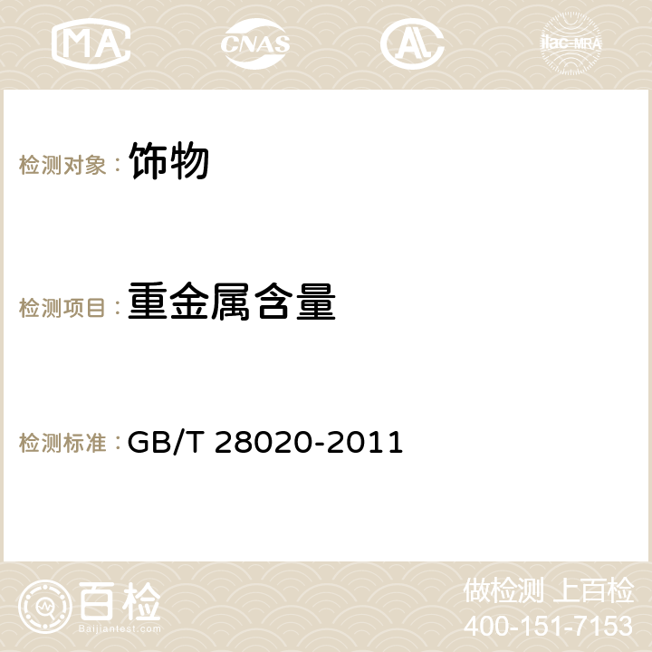 重金屬含量 飾品 有害元素的測定 X射線熒光光譜法 GB/T 28020-2011