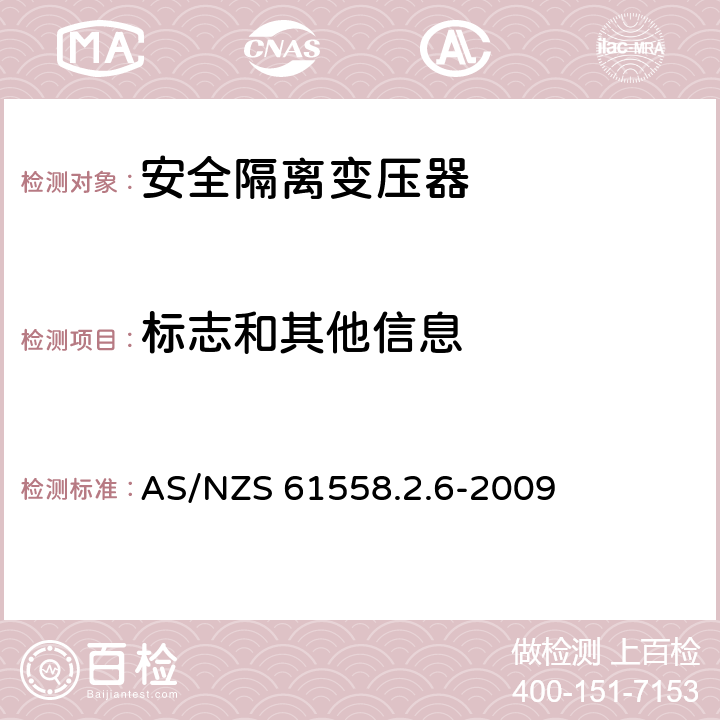 标志和其他信息 电源电压为1 100V及以下的变压器、电抗器、电源装置和类似产品的安全: 安全隔离变压器和内装安全隔离变压器的电源装置的特殊要求和试验 AS/NZS 61558.2.6-2009 8