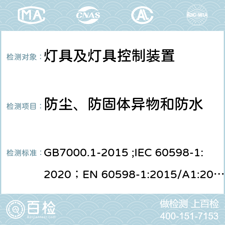 防尘、防固体异物和防水 灯具 第1部分：一般要求与试验 GB7000.1-2015 ;IEC 60598-1:2020；EN 60598-1:2015/A1:2018；AS/NZS 60598.1:2017；AS/NZS 60598.1:2017+A1:2017 9