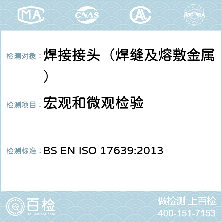 宏观和微观检验 焊接的破坏试验金属材料 焊缝宏观和微观检验 BS EN ISO 17639:2013