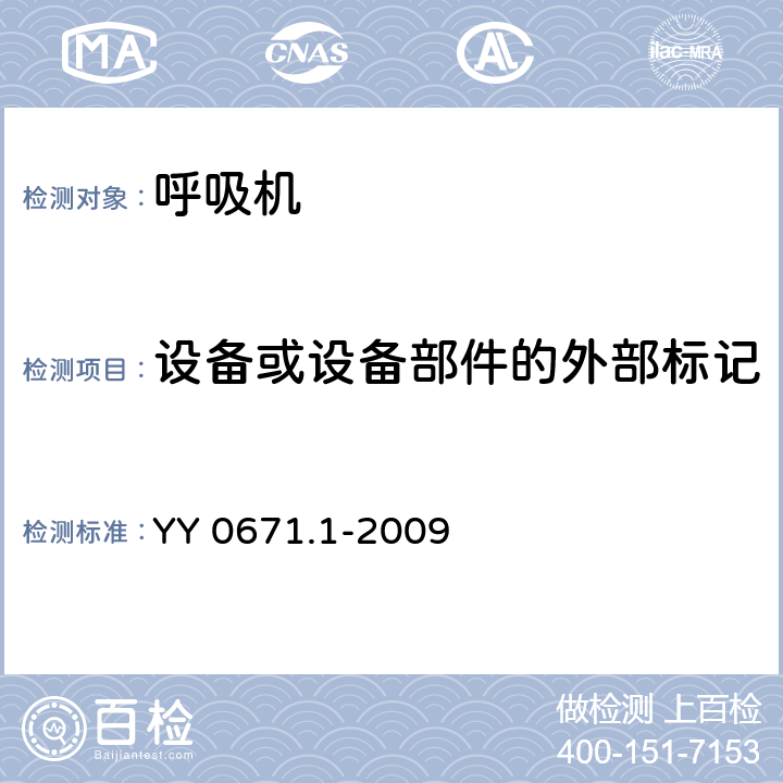 设备或设备部件的外部标记 睡眠呼吸暂停治疗 第1部分：睡眠呼吸暂停治疗设备 YY 0671.1-2009 6.1