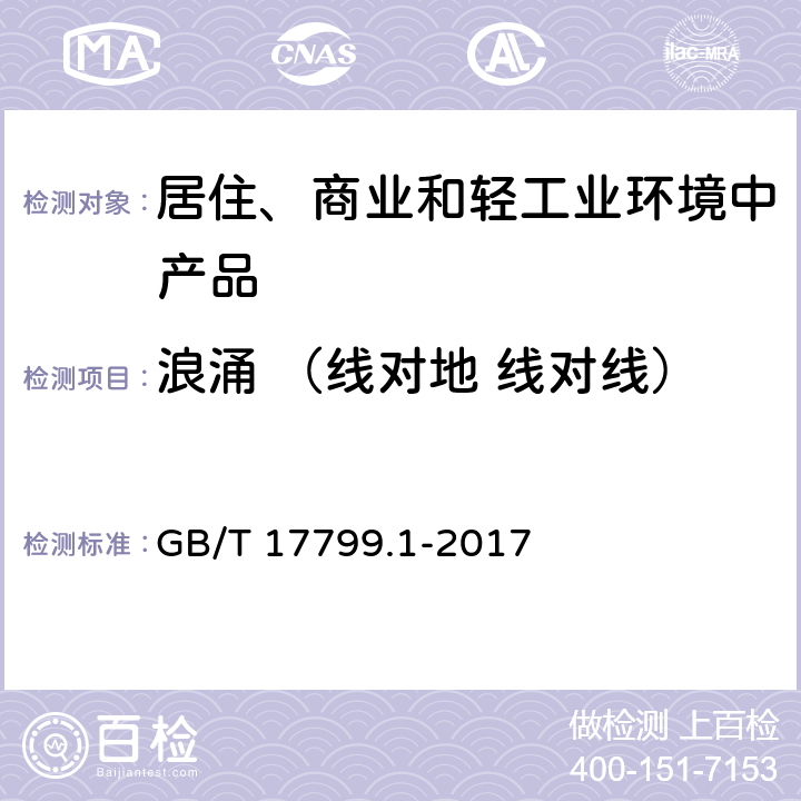 浪涌 （线对地 线对线） 电磁兼容 通用标准 居住、商业和轻工业环境中的抗扰度 GB/T 17799.1-2017 9