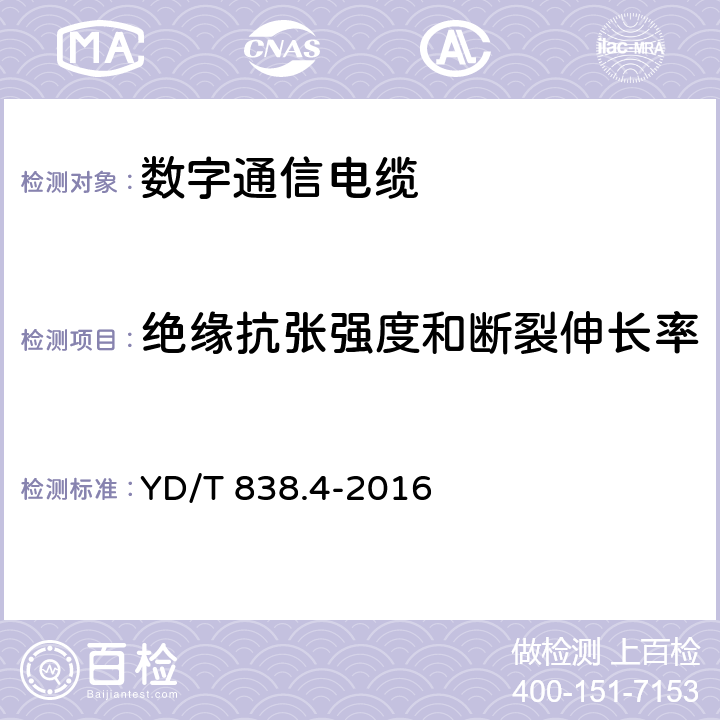 绝缘抗张强度和断裂伸长率 数字通信用对绞/星绞对称电缆 第4部分：主干对绞电缆 YD/T 838.4-2016