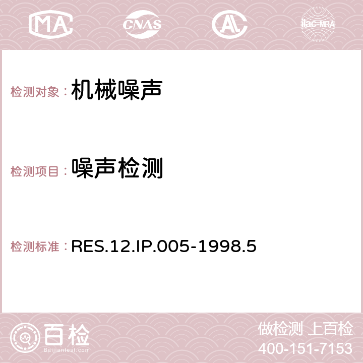 噪声检测 烟灰盒总成标准 RES.12.IP.005-1998.5 5.12