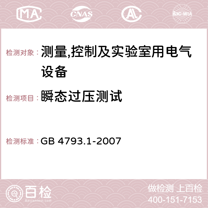 瞬态过压测试 测量,控制及实验室用电气设备的安全要求第一部分.通用要求 GB 4793.1-2007 14.5