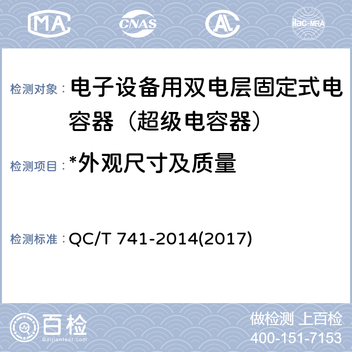 *外观尺寸及质量 车用超级电容器 QC/T 741-2014(2017) 6.2.3