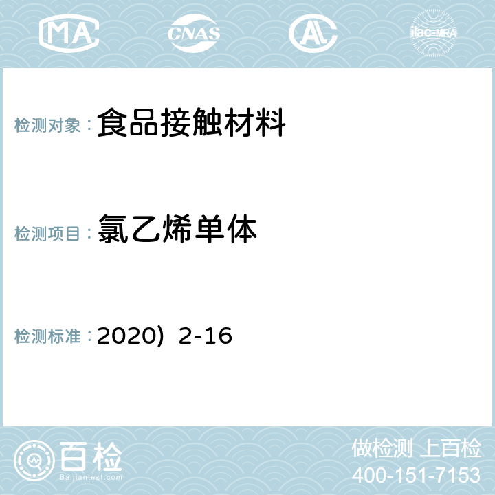 氯乙烯单体 韩国《食品用器具、容器和包装的标准与规范》(2020) 2-16