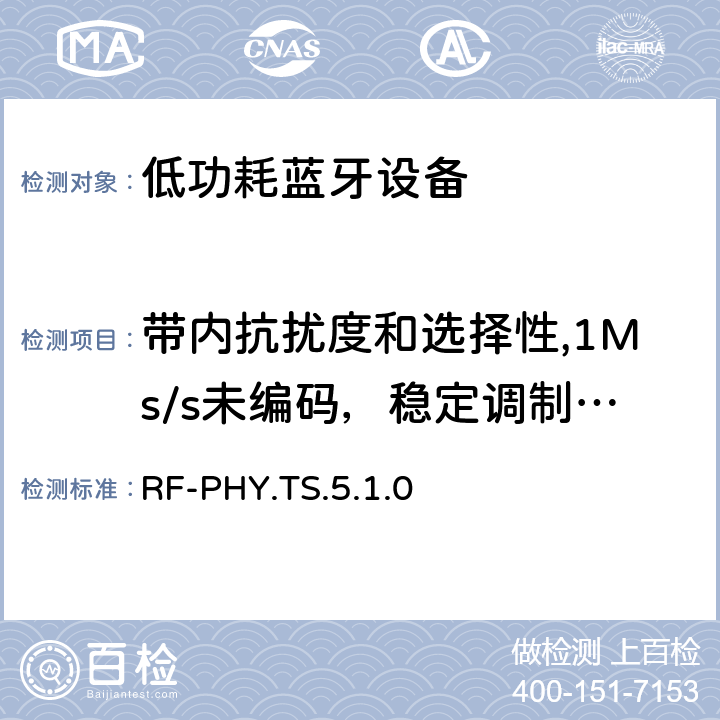 带内抗扰度和选择性,1Ms/s未编码，稳定调制指数 低功耗无线射频 RF-PHY.TS.5.1.0 4.5.14