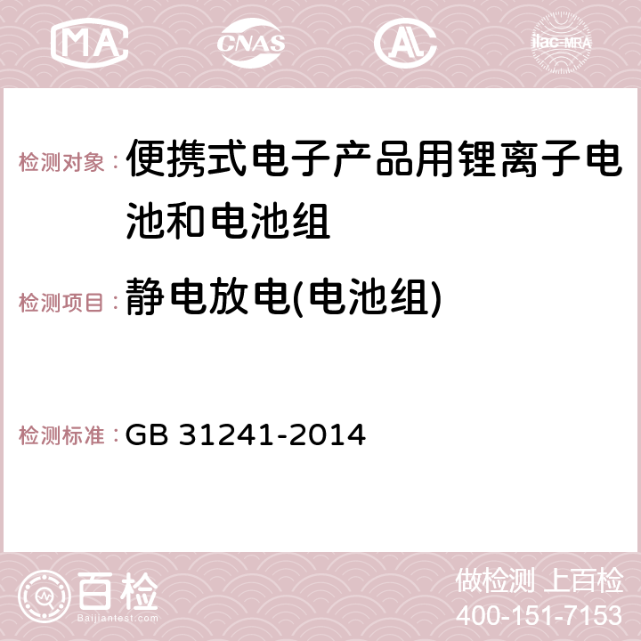 静电放电(电池组) 便携式电子产品用锂离子电池和电池组安全要求 GB 31241-2014 10.8