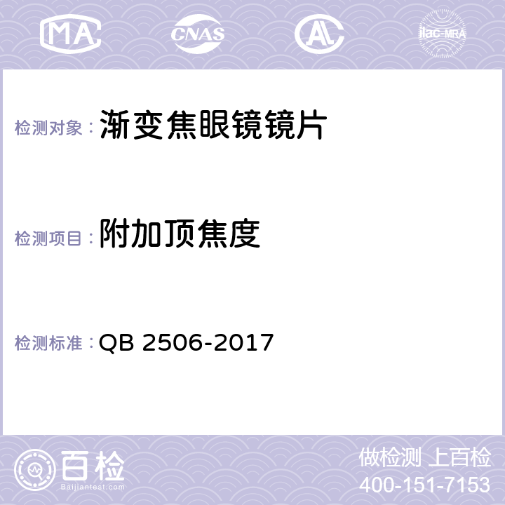 附加顶焦度 光学树脂眼镜片 QB 2506-2017 5.1.2