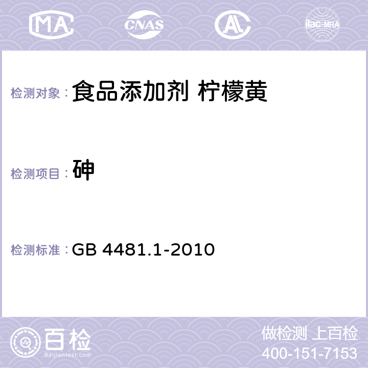 砷 食品安全国家标准 食品添加剂 柠檬黄 GB 4481.1-2010