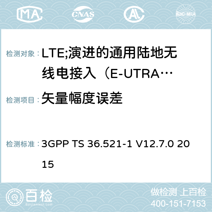 矢量幅度误差 LTE;演进的通用陆地无线电接入（E-UTRA）;用户设备（UE）一致性规范;无线电发射和接收;第1部分：一致性测试 3GPP TS 36.521-1 V12.7.0 2015 6.5.2.1