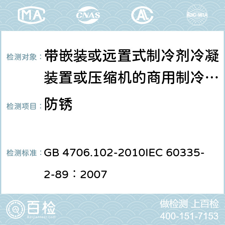 防锈 家用和类似用途电器的安全 带嵌装或远置式制冷剂冷凝装置或压缩机的商用制冷器具的特殊要求 GB 4706.102-2010
IEC 60335-2-89：2007 31