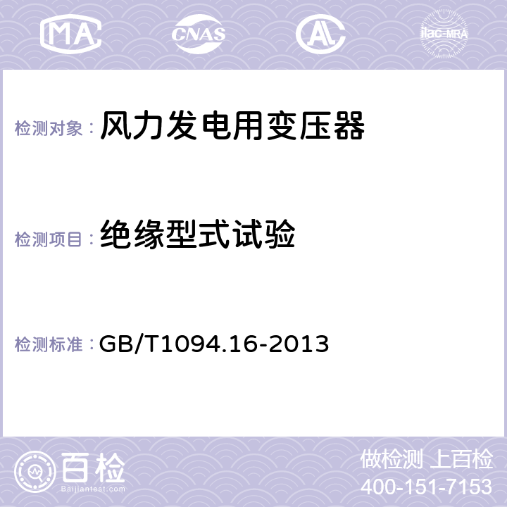 绝缘型式试验 电力变压器：风力发电用变压器 GB/T1094.16-2013 7.3