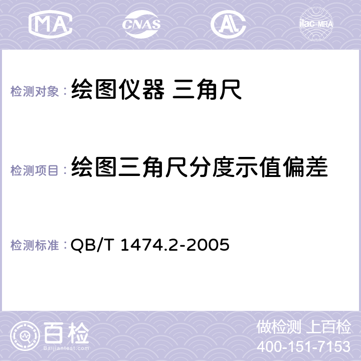 绘图三角尺分度示值偏差 绘图仪器 三角尺 QB/T 1474.2-2005 4.5/5.6