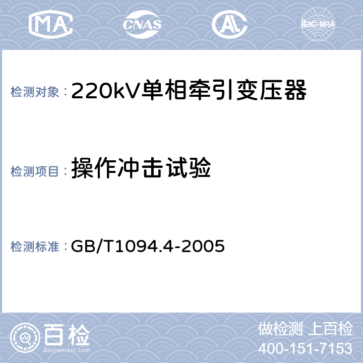 操作冲击试验 电力变压器 第4部分：电力变压器和电抗器的雷电冲击和操作冲击试验导则 GB/T1094.4-2005 8