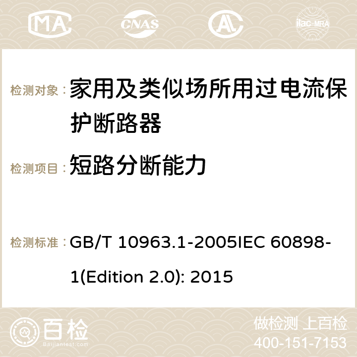 短路分断能力 电气附件 家用及类似场所用过电流保护断路器 第1部分:用于交流的断路器 GB/T 10963.1-2005IEC 60898-1(Edition 2.0): 2015 9.12