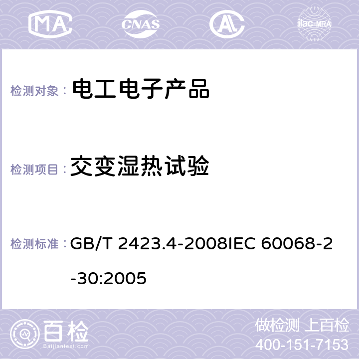 交变湿热试验 电工电子产品环境试验 第2部分:试验方法 试验Db:交变湿热（12h+12h循环） GB/T 2423.4-2008IEC 60068-2-30:2005