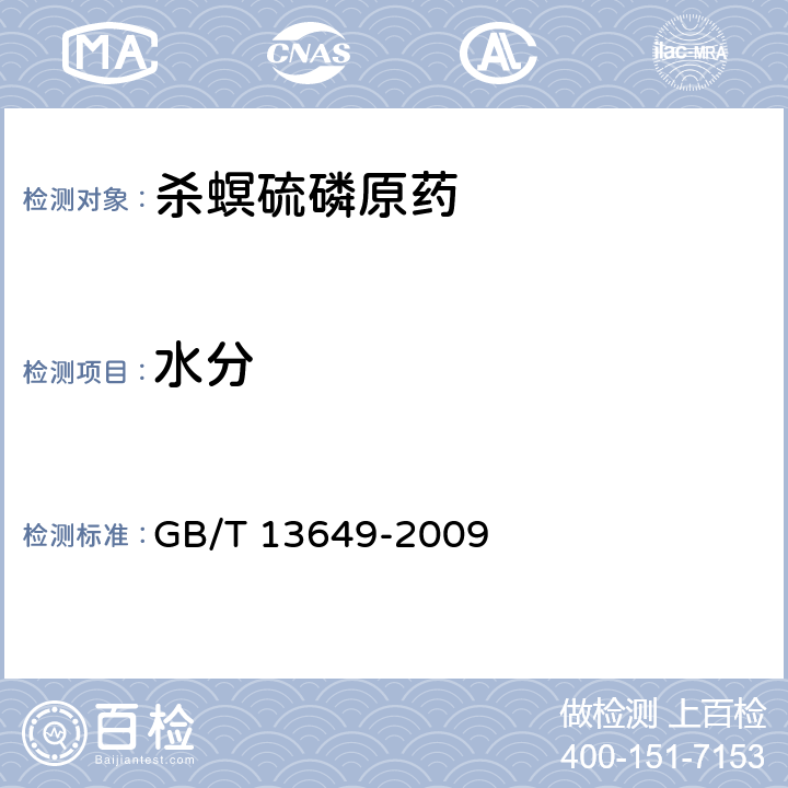 水分 杀螟硫磷原药 GB/T 13649-2009 4.4
