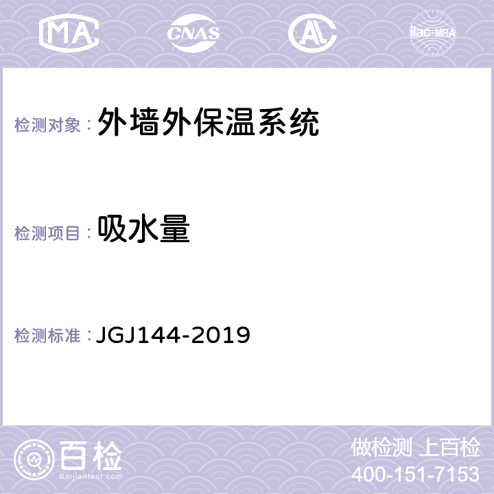 吸水量 《外墙外保温工程技术标准》 JGJ144-2019 （A.5）
